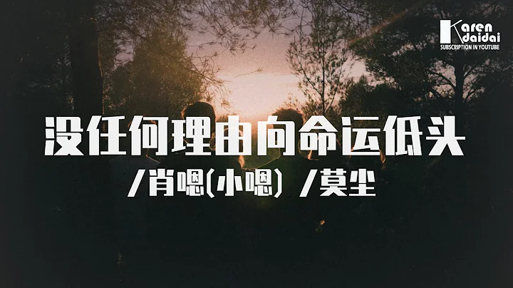 肖嗯(小嗯)&莫塵 - 沒任何理由向命運低頭「為男人尊嚴再拼一次，為功成名就拼一輩子。」♪ Karendaidai ♪ - 天天要聞