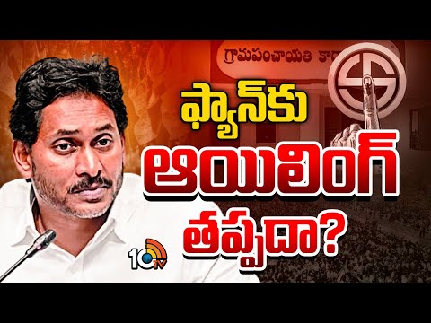 అటు స్థానికం..ఇటు కోటి సంతకాలు..ఫ్యాన్ స్పీడేది.? | YS Jagan | YCP | AP Politics | Gossip Garrage - 10TVNEWSTELUGU