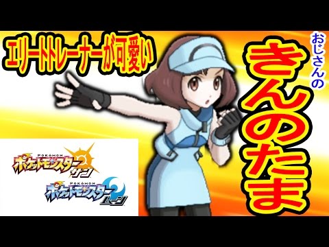 エリートトレーナーが可愛い おじさんの きんのたま なぞのおじさんとの絆 ３ds ポケモン サン ムーン 特別体験版 つちのこ実況 Youtube