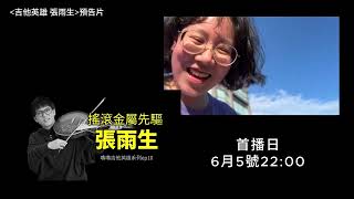吉他英雄-張雨生-預告片-6月5號晚間十點首播