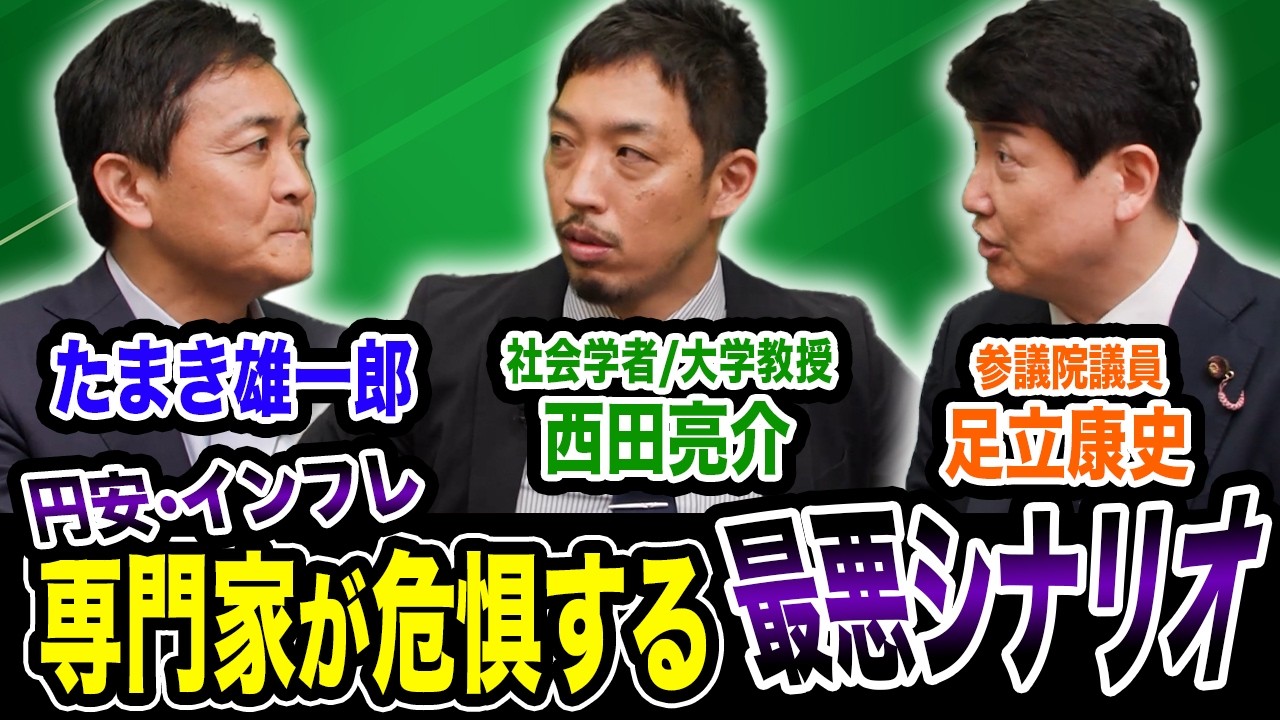 真夏のスペシャル対談 西田亮介×足立康史×玉木雄一郎 円安・インフレ…専門家が危惧する最悪のシナリオ