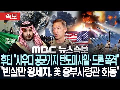 [속보] 후티 "사우디 <strong>공군기지</strong> 탄도미사일·드론 폭격" 파상공세..사우디 긴박 "빈살만 왕세자, 美 중부사령관 회동" - [MBC뉴스속보] MBC뉴스 2026년 09월 13일