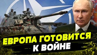 Страны НАТО УСИЛИВАЮТ ОБОРОНУ! Как Европа готовится к возможной войне с Кремлем?