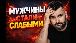 Почему мужчины сегодня становятся слабее? Главная причина