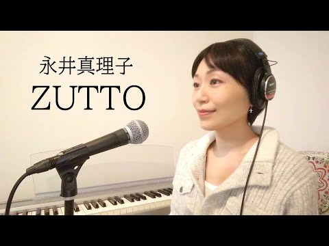 永井真理子「ZUTTO」カバー／餅田由紀子