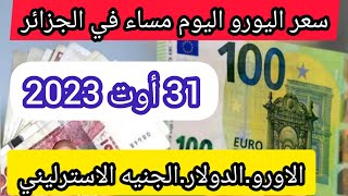 سعر اليورو اليوم في الجزائر والدولار الامريكي والجنيه الاسترليني