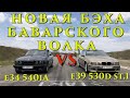 Новая БЭХА Баварского Волка!!! BMW 530D Stage 1 VS BMW 540iA