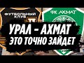 Урал Ахмат мысли на матч