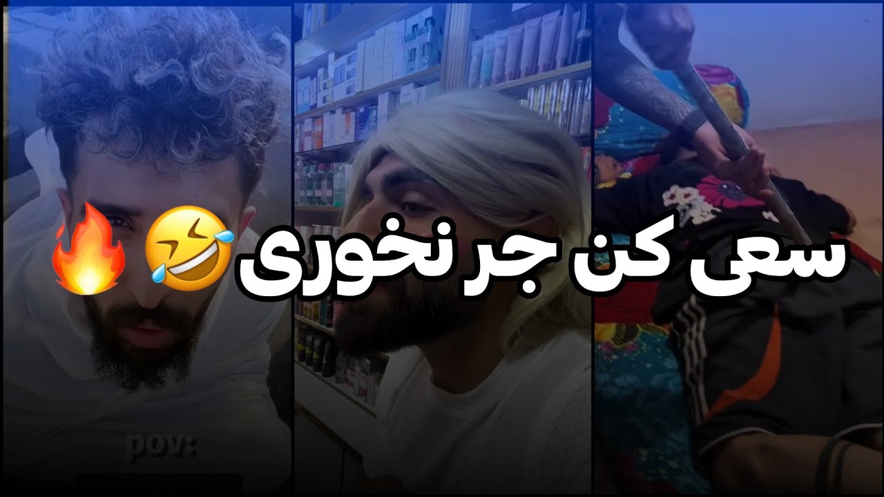 سعی کن جر نخوری🤣🔥(نخ سوزن دم دست باشه لطفا😂😉) 
