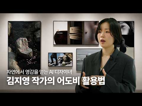 How AI Designer Jiyoung Kim Uses Adobe | Insights on AI Design Inspired by Nature