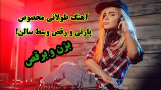 آهنگ طولانی دی جی میکس و ریمیکس مخصوص بزن برقص اهنگ شاد