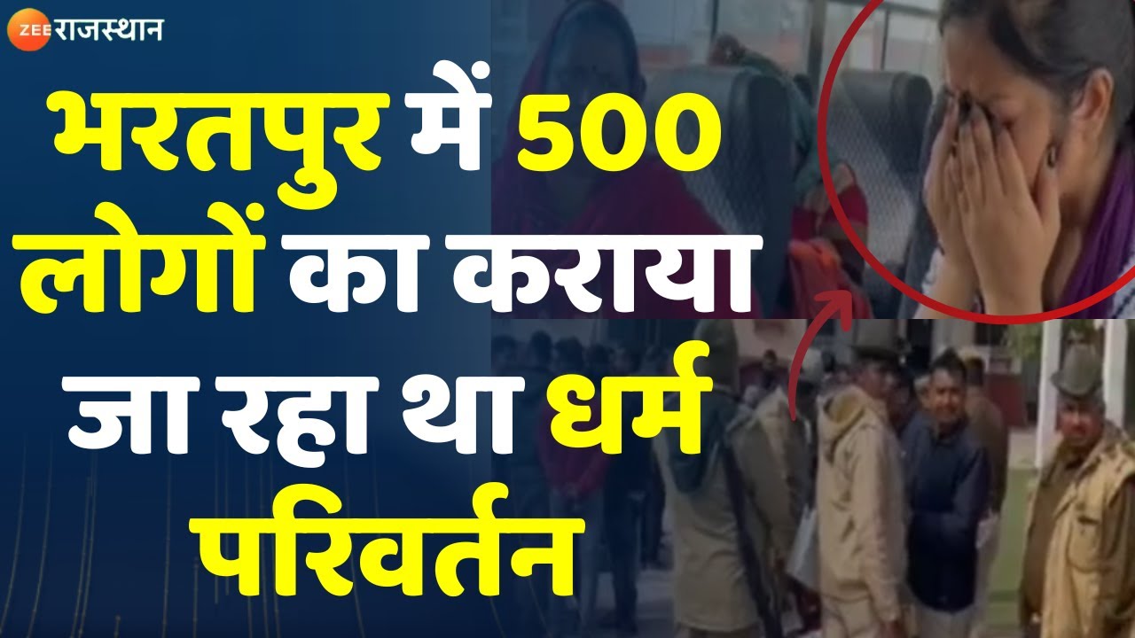 Bharatpur: भरतपुर में 500 लोगों का कराया जा रहा था Religion Conversion | Breaking News | Top News