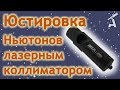 Юстировка телескопа Ньютона лазерным коллиматором