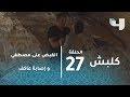 كلبش 2 القوات التي يقودها سليم الأنصاري تنجح في القبض على مصطفى وتصيب عاكف 