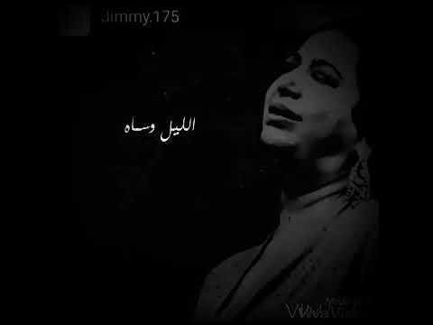اجمل حالات واتس اب ام كلثوم يا حبيبي