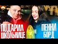 ПОДАРИЛ ПЕННИ БОРД ШКОЛЬНИЦЕ ЗА... | КРУИЗЕР ДЛЯ ПОДПИСЧИЦЫ