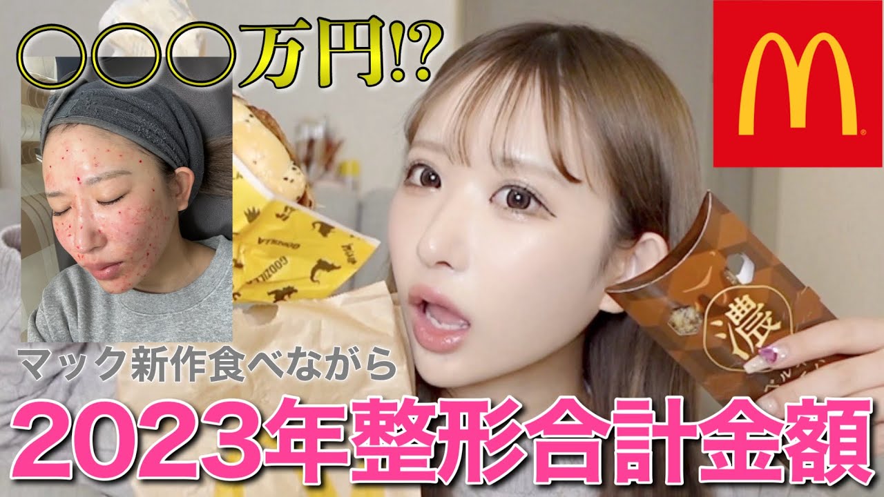 総額○○○万円】2023年の整形合計金額がやっぱり凄かった - YouTube