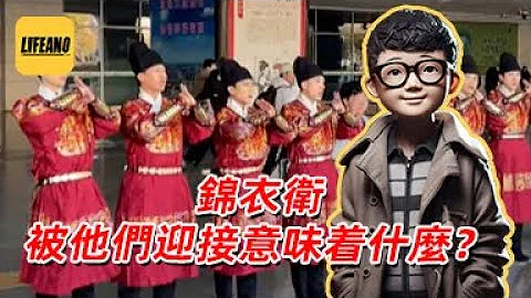 袁Sir聊錦衣衛：讓他們迎接，是想進監獄么？#lifeano漫聊 240221 - 天天要聞