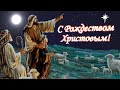 С Наступающим Рождеством Христовым! Красивое Музыкальное поздравление с Рождеством!