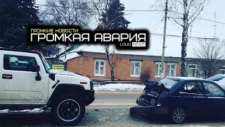 ГРОМКАЯ АВАРИЯ. ГРОМКИЕ НОВОСТИ @25