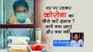 घर पर रहकर कोरोना का कैसे करें इलाज- जानें क्या खाएं क्या नहीं खाएं-Dr Priyanka