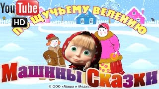 Машины Сказки По щучьему велению screenshot 5