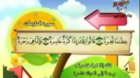سورة النازعات القسم الثاني من الآية 12 ☆25 إعداد (( أبوعبد الله ))