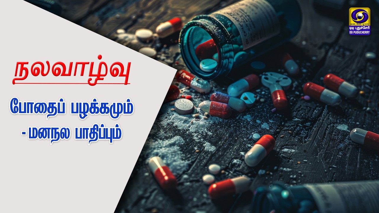 போதைப் பழக்கமும் - மனநல பாதிப்பும் | 24.02.2026