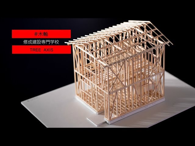 木造軸組模型の作り方 - YouTube