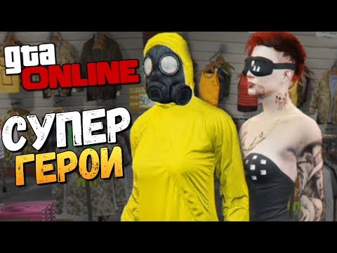 Видео: GTA ONLINE - МЫ СУПЕРГЕРОИ! БЕСКОНЕЧНОСТЬ НЕ ПЕРДЕЛ! #369