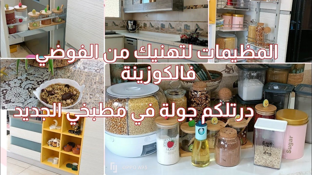 أول جولة في مطبخي الجديد 🇩🇿/منظيمات نظمت بيهم المطبخ و يبقي المطبخ نظيف و مرتب 🇩🇿