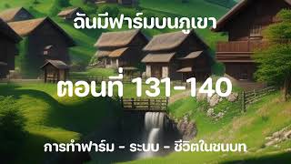 ฉันมีฟาร์มบนภูเขา ตอนที่ 131-140