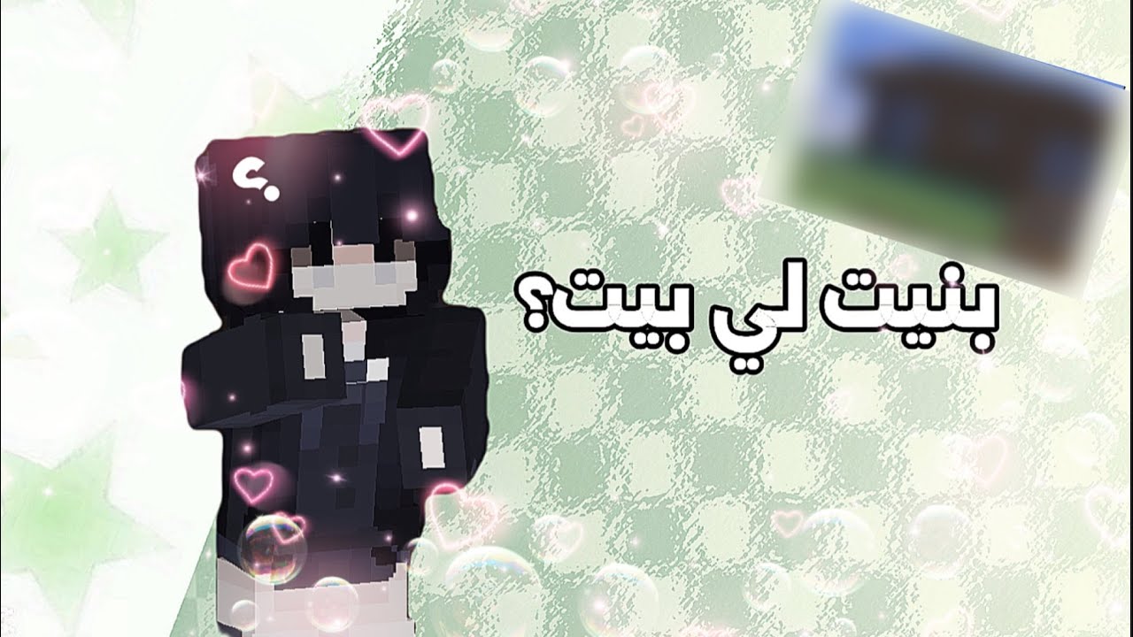 بنيت لي بيت يجنن //سلسلة ماين كرافت 2#\\ وش تبون اسوي الحلقه الجايه؟؟🫧🎀