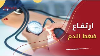 أسباب لارتفاع ضغط الدم المفاجئ تعرف عليها