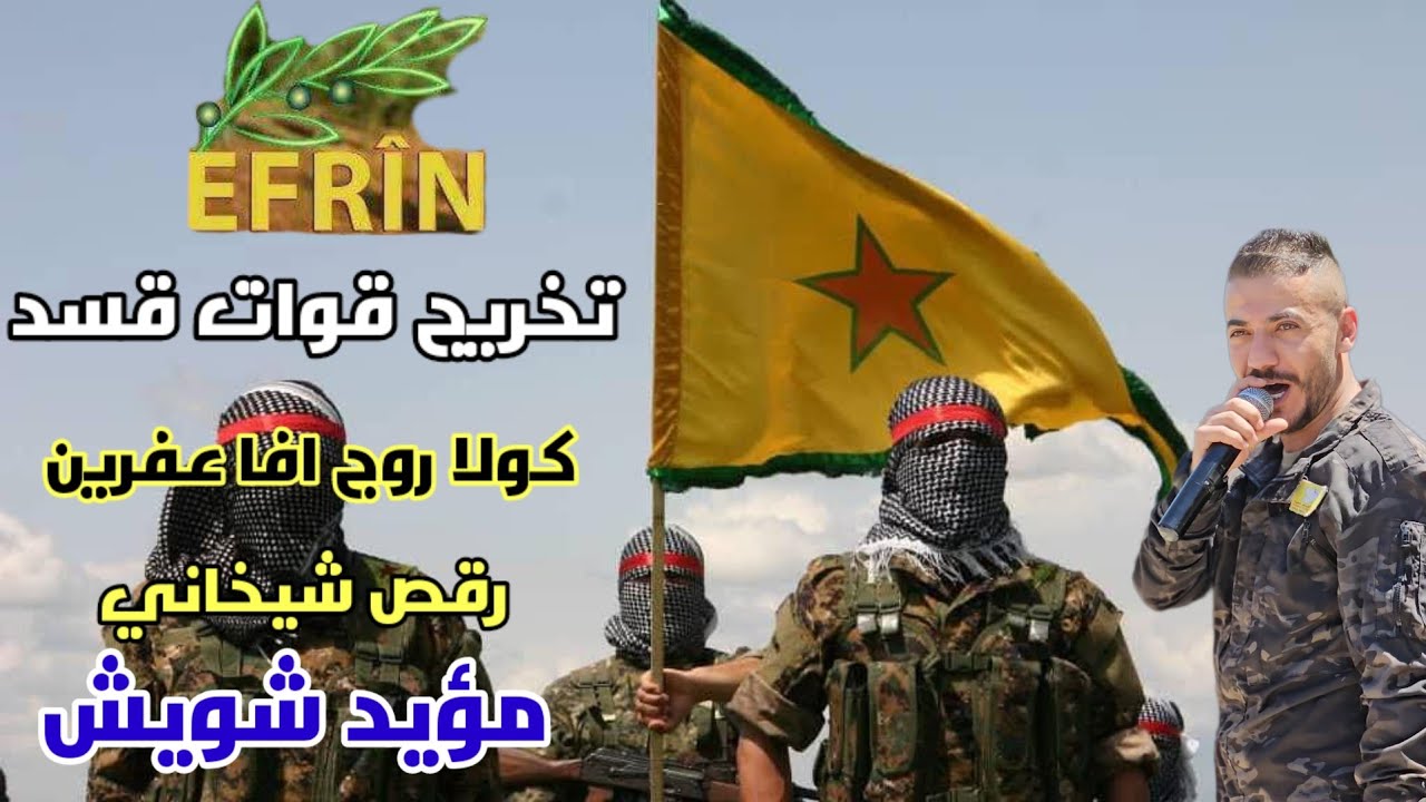 حفلة تخريج قوات قسد / رقص عفريني  AFRÎN شيخاني زرنة عفريني / ازم كولا روج افا / مؤيد شويش 2025