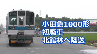 小田急1000形初廃車　北館林へ陸送