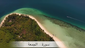 Surah Al Jumuah || by Sheikh Saad Al Ghamdi ,                          سورة الجمعة شيخ سعد الغامدي