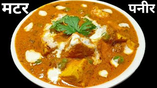 स्वादिष्ट मटर पनीर बनाने का तरीका | matar paneer recipe | how to make matar paneer at home