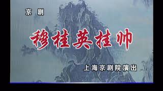 京剧《穆桂英挂帅》史依弘 陈少云 胡璇 金喜全