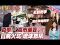 高市沖繩追悼遭嗆爆 反戰聲浪蓋過首相致詞!對沖繩怒火選擇性失聰?高市一句"沒聽見"炸鍋【#全球大爆卦】精華版