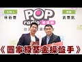 2024-02-23《POP撞新聞》林裕豐專訪 黃豐凱 談「《國家級基金操盤手選股教戰手冊》」