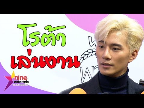 “บี้”  เจอพิษไวรัสโรต้า