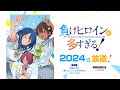 TVアニメ「負けヒロインが多すぎる！」2024年放送開始！【アニメ化決定PV