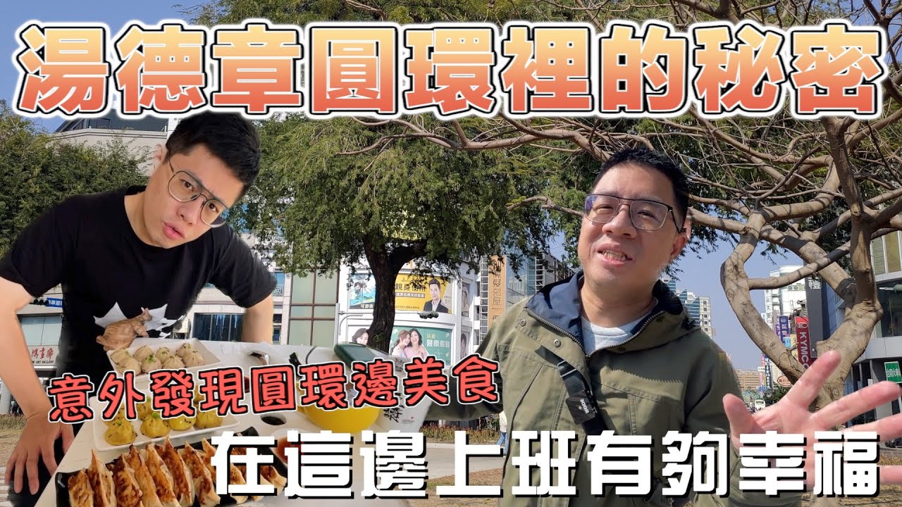 湯德章圓環的故事搭配附近美食！這個圓環藏著跟你我都有關的故事！