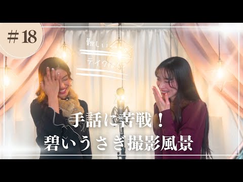 【NG集】手話に苦戦！碧いうさぎ撮影風景
