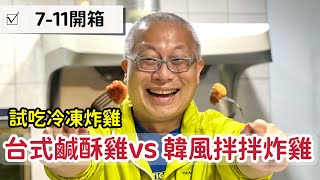 7-11冷凍炸雞試吃_台式鹹酥雞vs 韓風拌拌炸雞_天天都有新鮮＂試＂