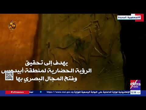 تطوير منطقة آثار أبيدوس بسوهاج من أعظم المناطق الأثرية في مصر والعالم