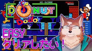 【Donut Dodo】せめてイージークリアしたいじゃん！！
