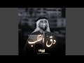 دق القلب (نسخة كوفر)