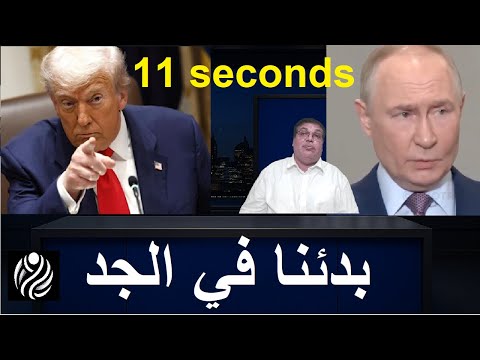 ولعت رسمي ا 11 ثانية قلبت الموازين بين روسيا وأمريكا
